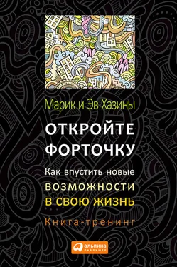 Эв Хазин Откройте форточку! Как впустить новые возможности в свою жизнь. Книга-тренинг обложка книги