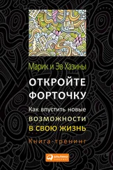Эв Хазин - Откройте форточку! Как впустить новые возможности в свою жизнь. Книга-тренинг