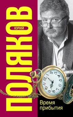 Юрий Поляков Время прибытия обложка книги