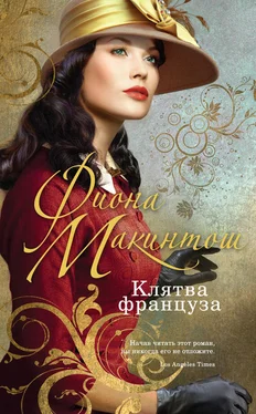 Фиона Макинтош Клятва француза обложка книги