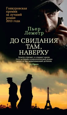 Пьер Леметр До свидания там, наверху обложка книги