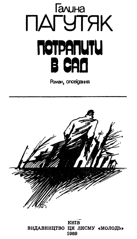 Галина Пагутяк ПОТРАПИТИ В САД КОМПРОМІС роман я нині бездумний вже - фото 1