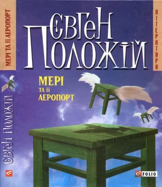 Євген Положій Мері та її аеропорт обложка книги