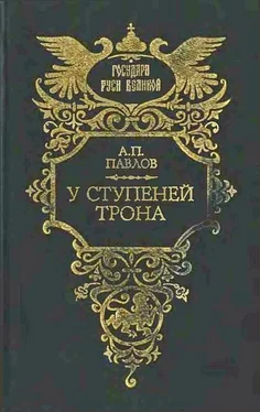 Александр Павлов У ступеней трона обложка книги