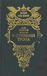 Александр Павлов - У ступеней трона