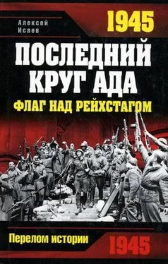 Алексей Исаев 1945. Последний круг ада. Флаг над Рейхстагом обложка книги