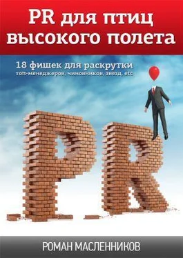 Роман Масленников PR для птиц высокого полета. 18 фишек для раскрутки топ-менеджеров, чиновников, звезд, etc