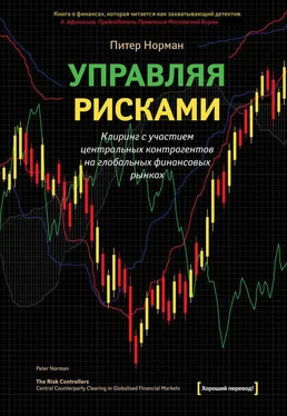 Питер Норман Управляя рисками. Клиринг с участием центральных контрагентов на глобальных финансовых рынках обложка книги