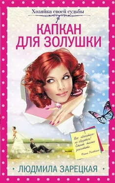 Людмила Зарецкая Капкан для Золушки обложка книги