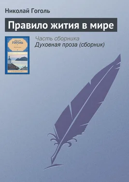 Николай Гоголь Правило жития в мире обложка книги