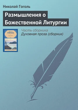 Николай Гоголь Размышления о Божественной Литургии обложка книги