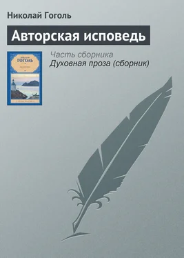 Николай Гоголь Авторская исповедь обложка книги