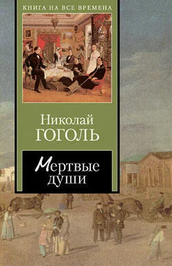 Николай Гоголь Мертвые души обложка книги