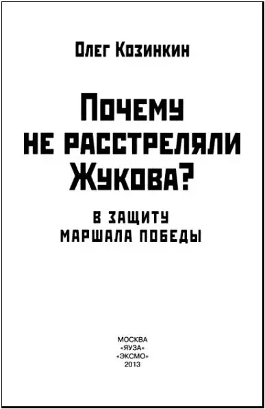 Вместо предисловия В последние годы стало модным развенчивать Героя - фото 2