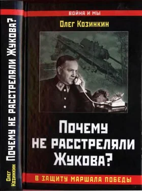 Олег Козинкин Почему не расстреляли Жукова? В защиту Маршала Победы обложка книги