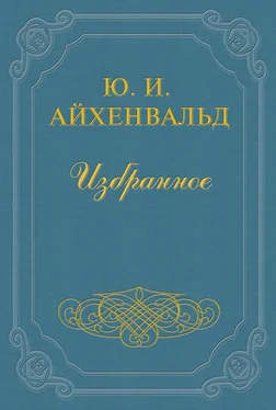 Юлий Айхенвальд Чехов обложка книги