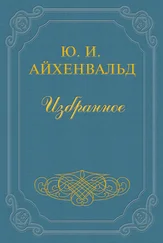 Юлий Айхенвальд - Щербина