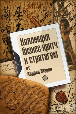 Андрей Мэрко Коллекция бизнес-притч и стратагем от Андрея Мэрко обложка книги