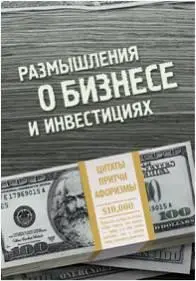 Тематика книги Сборник цитат притч и афоризмов о бизнесе и инвестициях - фото 1