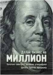 Тематика книги Сборник цитат притч и афоризмов о бизнесе и инвестициях - фото 2