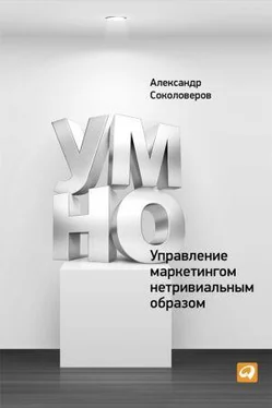 Александр Соколоверов УМНО, или Управление маркетингом нетривиальным образом обложка книги