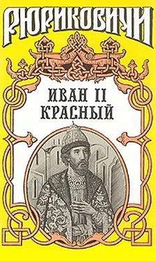 Ольга Гладышева Крест. Иван II Красный. Том 2 обложка книги