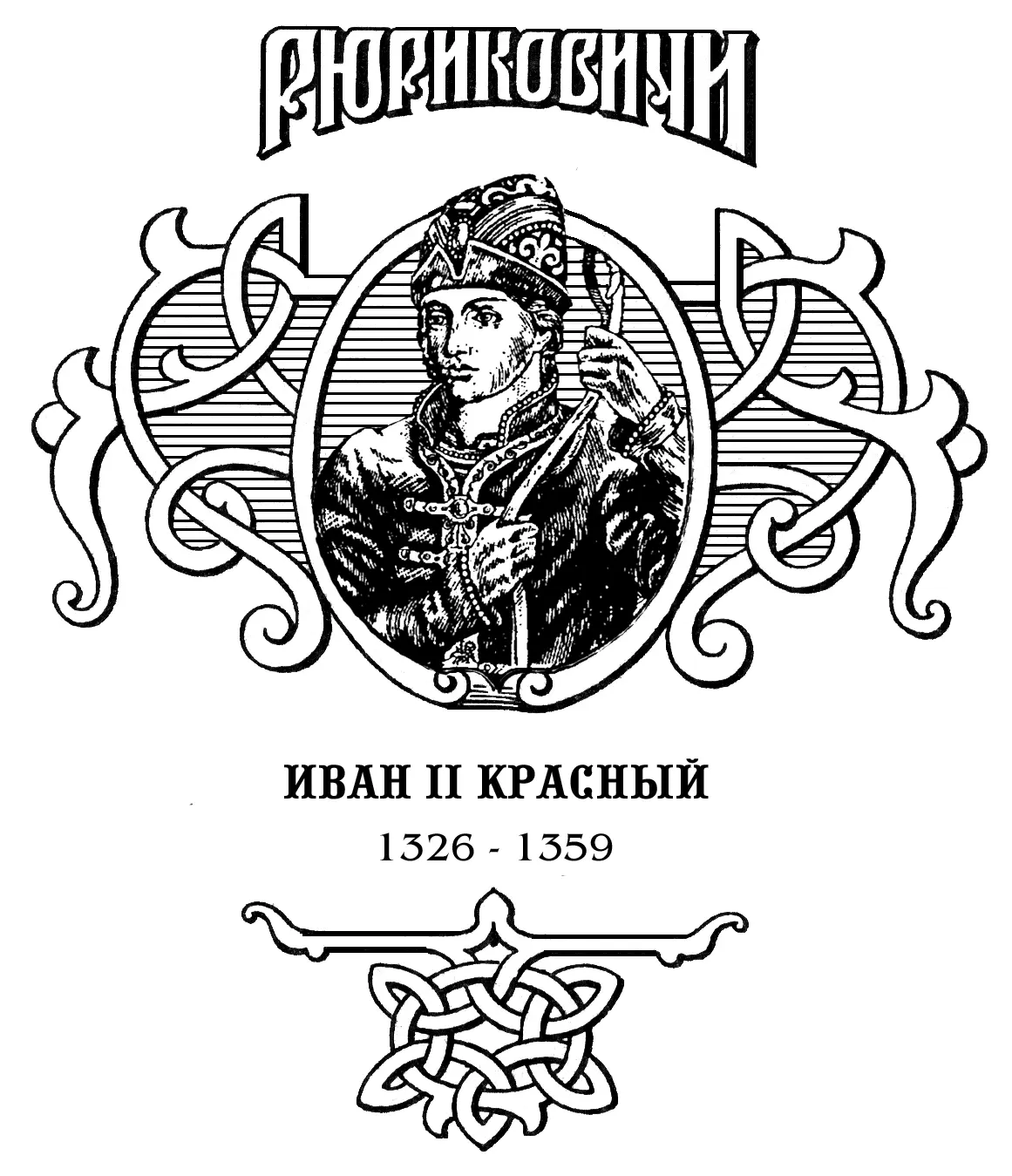 850ЛЕТИЮ МОСКВЫ ПОСВЯЩАЕТСЯ Тебе и почерпнуть нечем а колодезь глубок - фото 2