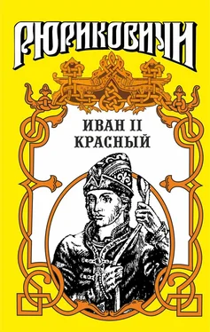 Ольга Гладышева Крест. Иван II Красный. Том 1 обложка книги