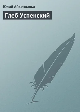 Юлий Айхенвальд Глеб Успенский обложка книги