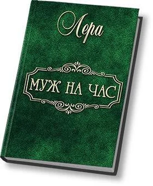 Неизвестный Автор Муж на час (СИ) обложка книги