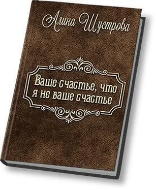 Алина Шустрова Ваше счастье, что не я ваше счастье (СИ) обложка книги