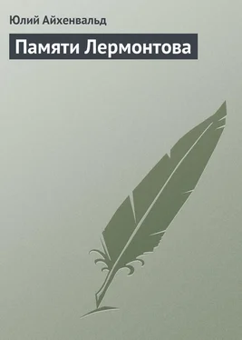 Юлий Айхенвальд Памяти Лермонтова обложка книги