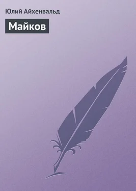 Юлий Айхенвальд Майков обложка книги