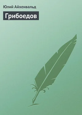 Юлий Айхенвальд Грибоедов обложка книги