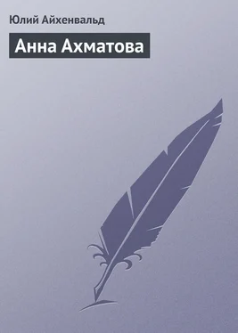 Юлий Айхенвальд Анна Ахматова обложка книги