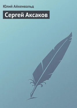 Юлий Айхенвальд Сергей Аксаков обложка книги