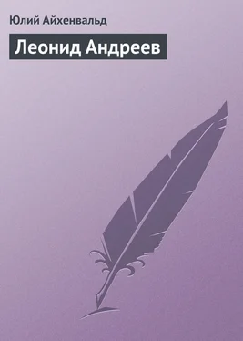 Юлий Айхенвальд Леонид Андреев обложка книги