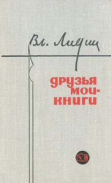 Владимир Лидин Друзья мои - книги (Заметки книголюба) обложка книги