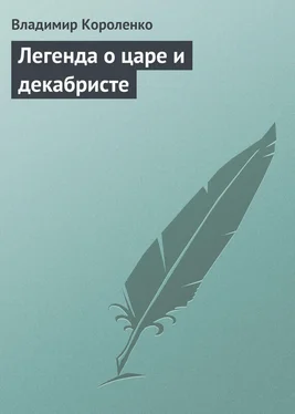 Владимир Короленко Легенда о царе и декабристе обложка книги