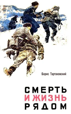 Борис Тартаковский Смерть и жизнь рядом обложка книги