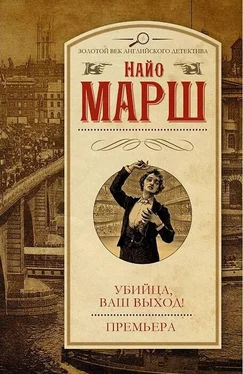 Найо Марш Убийца, ваш выход! Премьера обложка книги