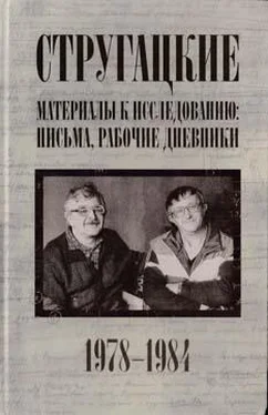 Светлана Бондаренко Стругацкие. Материалы к исследованию: письма, рабочие дневники, 1978-1984 обложка книги