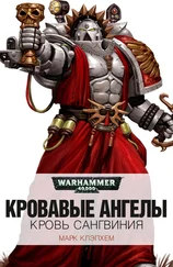 Марк Клэпхем - Кровь Сангвиния
