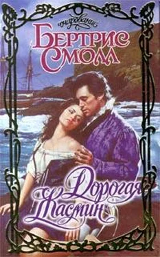 Бертрис Смолл Дорогая Жасмин обложка книги