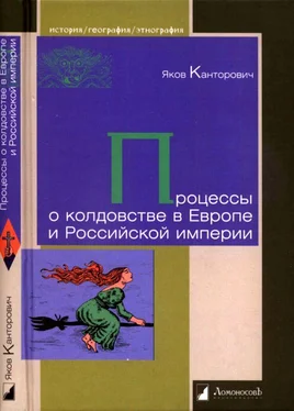 Яков Канторович Процессы о колдовстве в Европе и Российской империи обложка книги