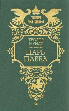 Теодор Мундт Царь Павел обложка книги