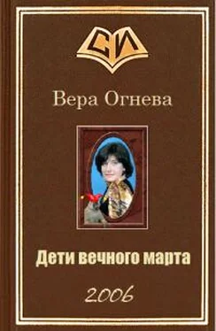 Вера Огнева Дети вечного марта. Книга 2 обложка книги