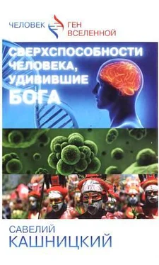 Савелий Кашницкий Сверхспособности человека, удивившие БОГА обложка книги