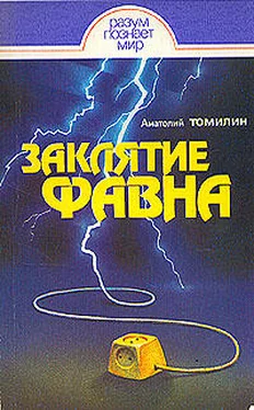 Анатолий Томилин Заклятие Фавна обложка книги