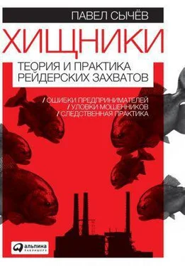 Павел Сычев Хищники. Теория и практика рейдерских захватов обложка книги